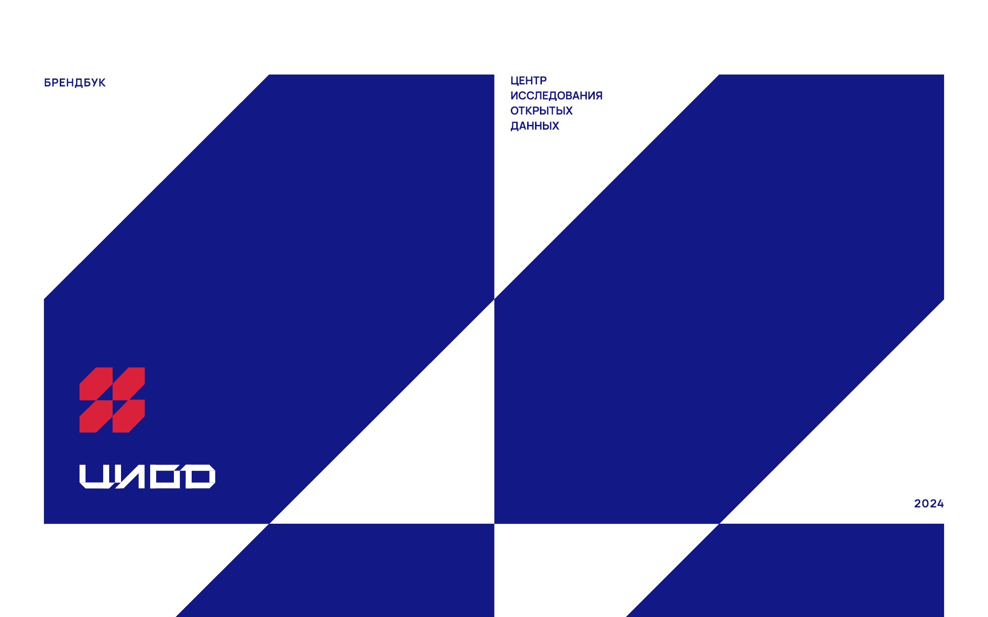Брендбук CIOD — обложка