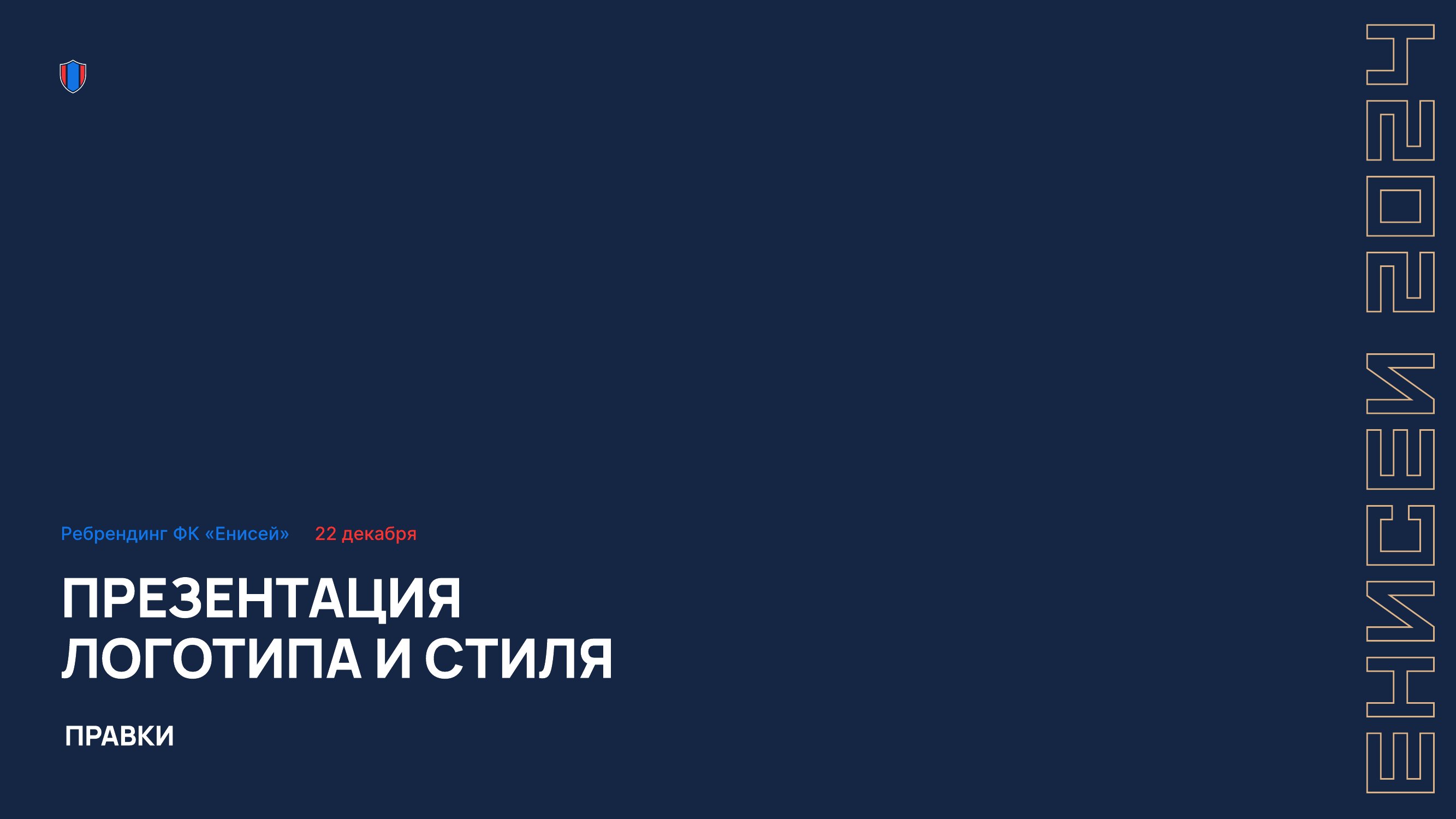 Брендбук Енисей — обложка