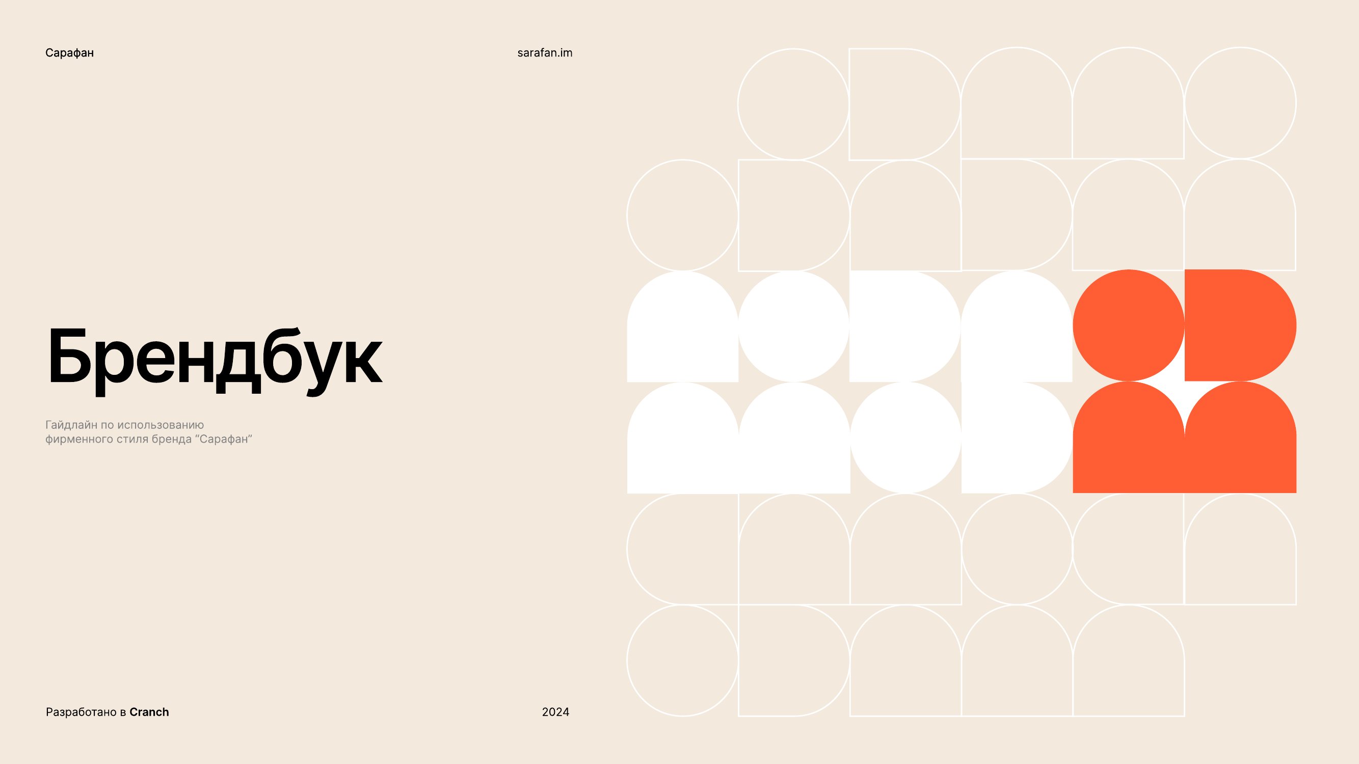 Брендбук Сарафан — обложка
